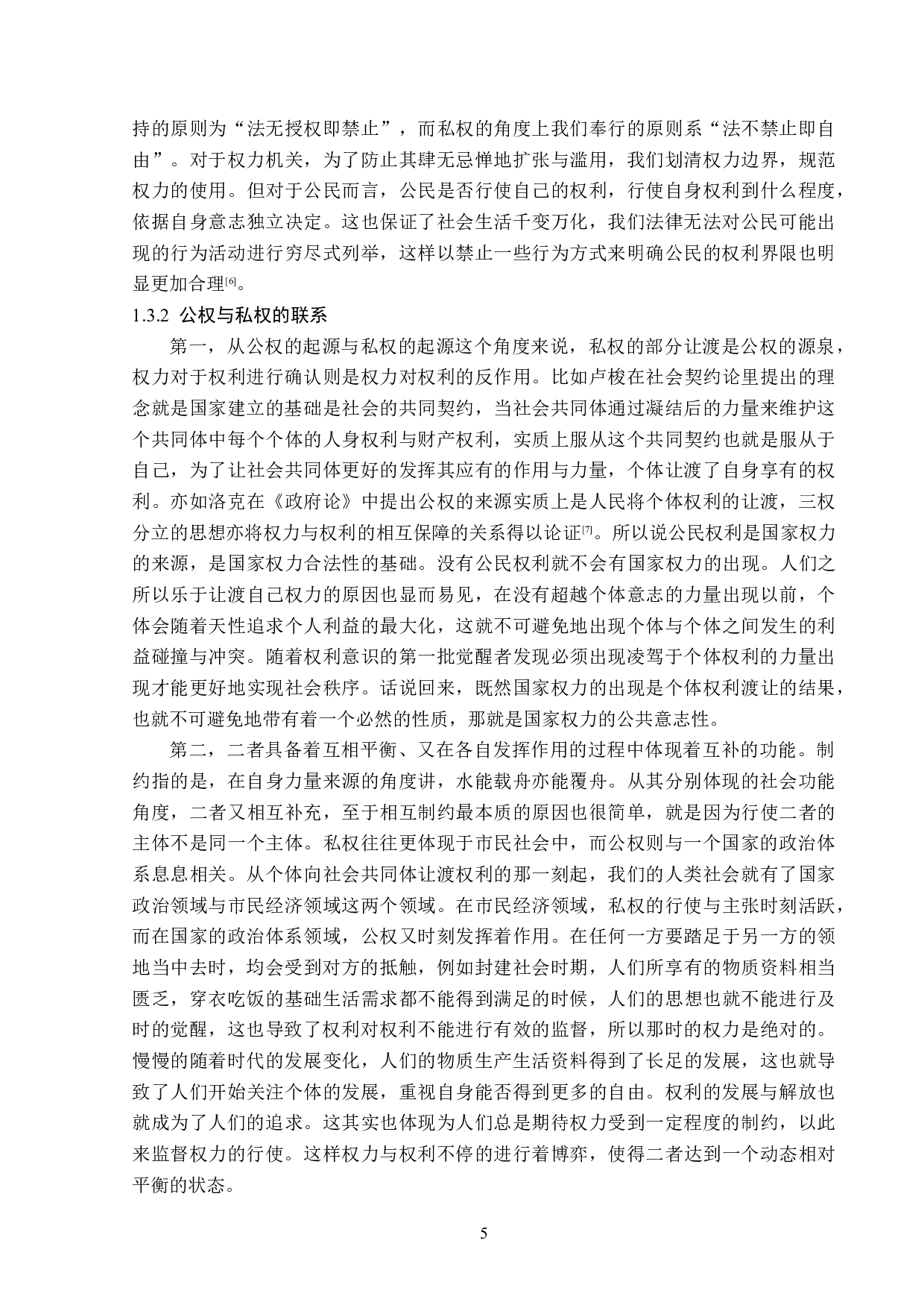 浅谈法治社会背景下公权与私权的关系-13991字.doc 第8页