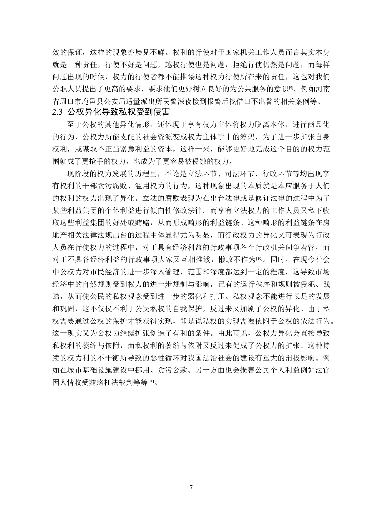 浅谈法治社会背景下公权与私权的关系-13991字.doc 第10页