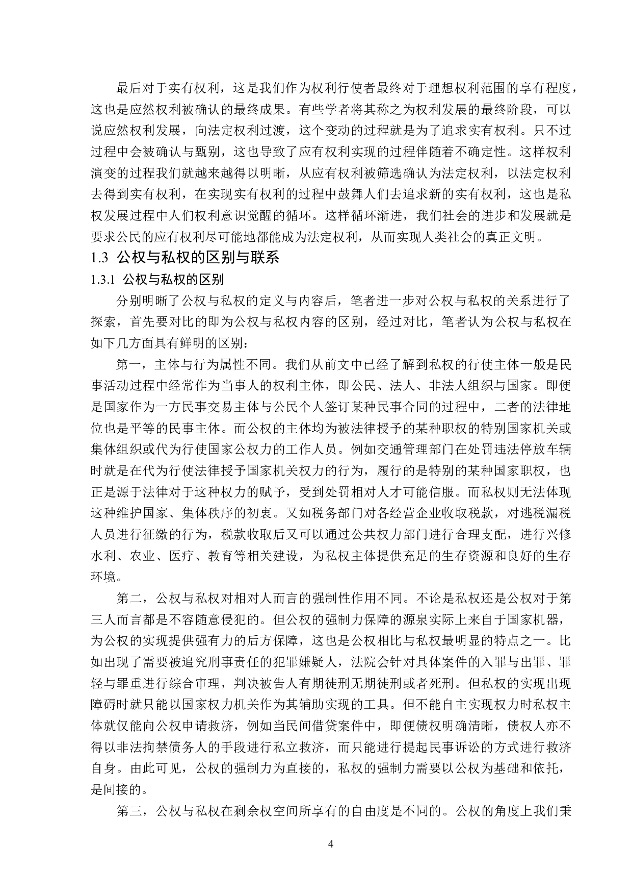 浅谈法治社会背景下公权与私权的关系-13991字.doc 第7页
