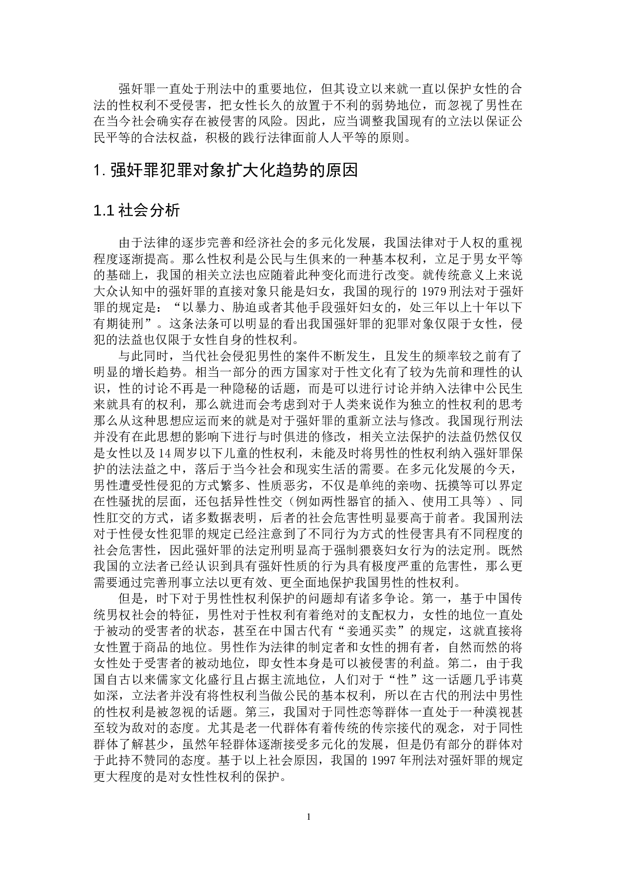 浅论强奸罪犯罪对象的扩大化&mdash;&mdash;对男性性权利的保护-7056字.doc 第4页