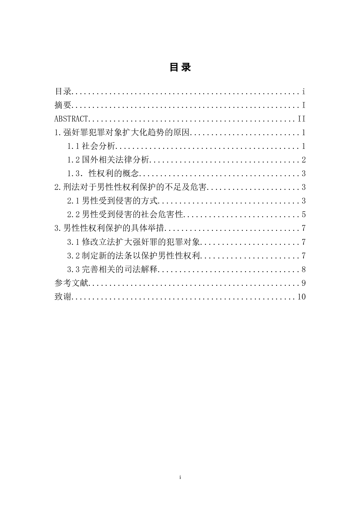 浅论强奸罪犯罪对象的扩大化&mdash;&mdash;对男性性权利的保护-7056字.doc 第1页