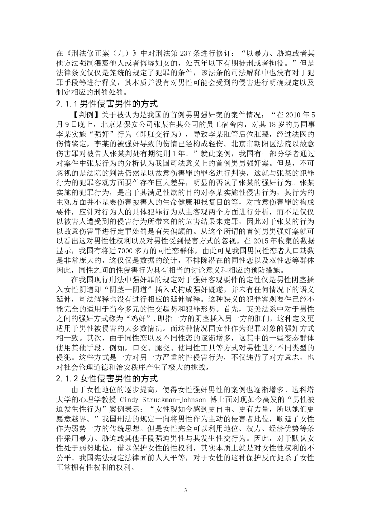 浅论强奸罪犯罪对象的扩大化&mdash;&mdash;对男性性权利的保护-7056字.doc 第6页