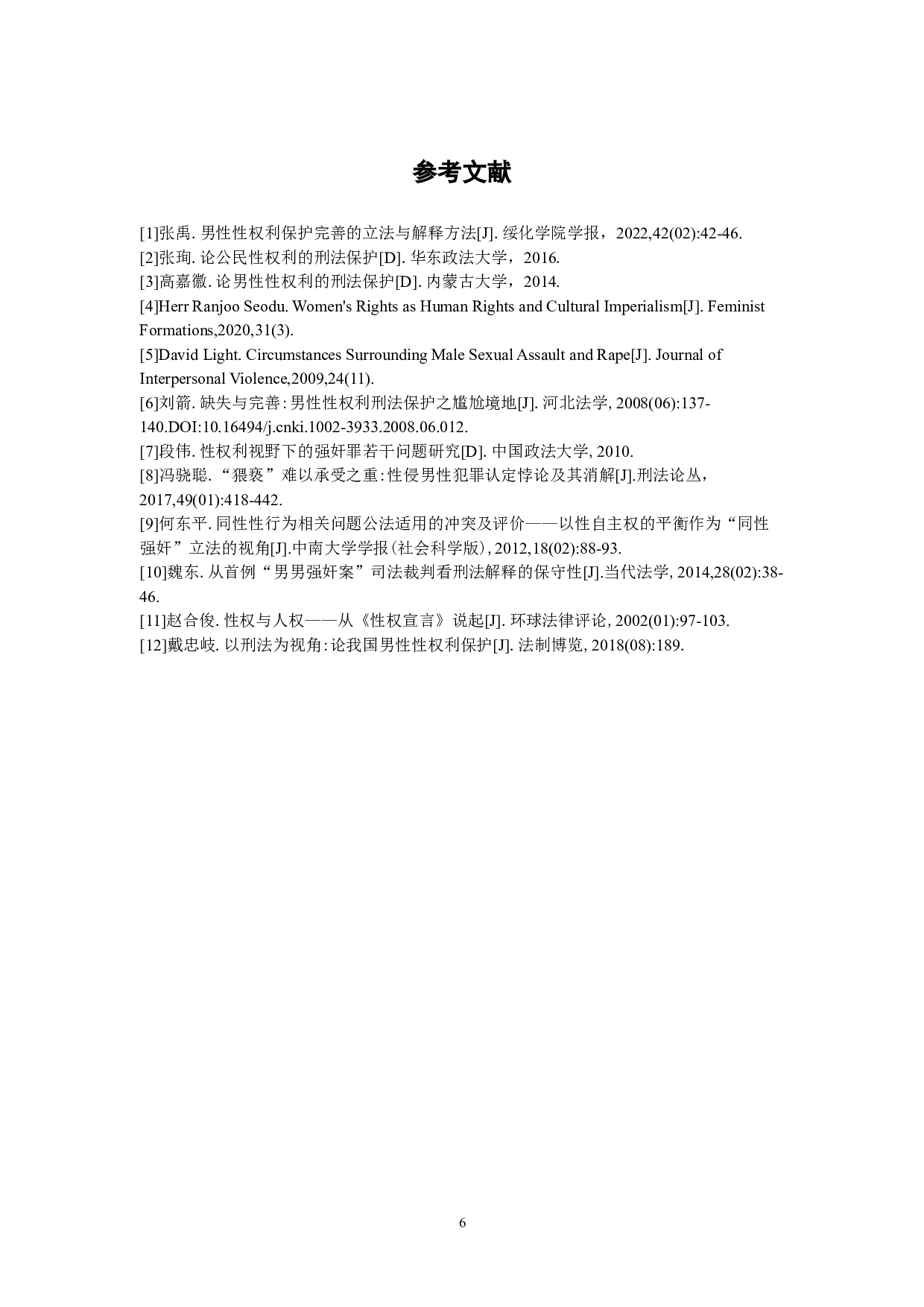 浅论强奸罪犯罪对象的扩大化&mdash;&mdash;对男性性权利的保护-7056字.doc 第9页