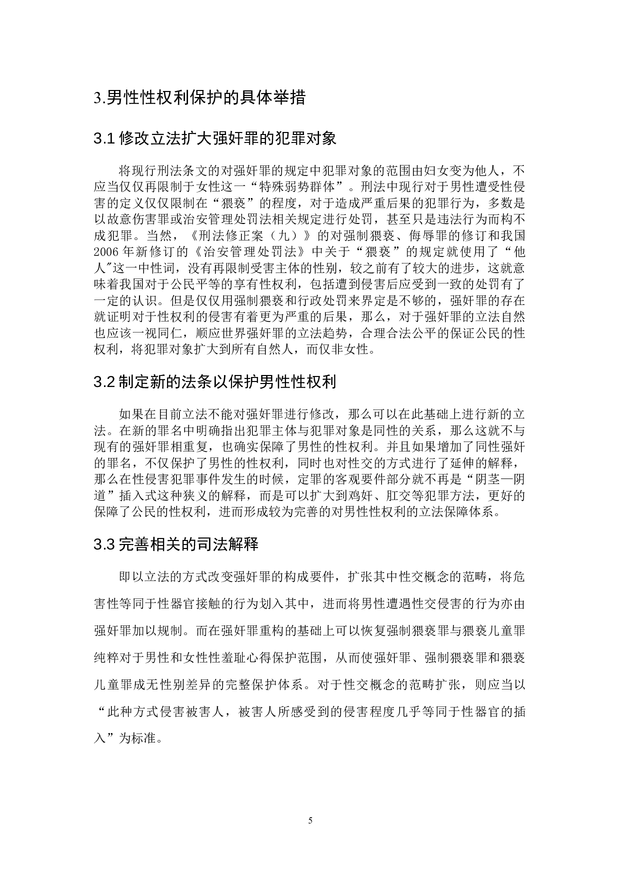浅论强奸罪犯罪对象的扩大化&mdash;&mdash;对男性性权利的保护-7056字.doc 第8页
