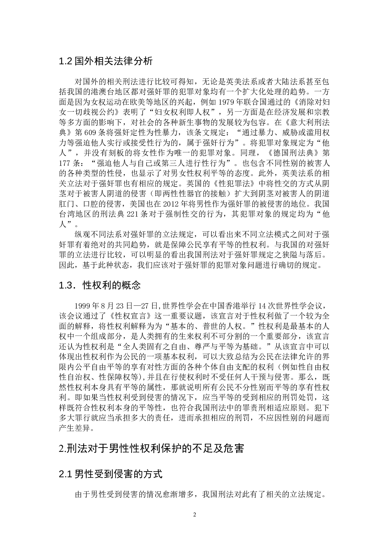 浅论强奸罪犯罪对象的扩大化&mdash;&mdash;对男性性权利的保护-7056字.doc 第5页
