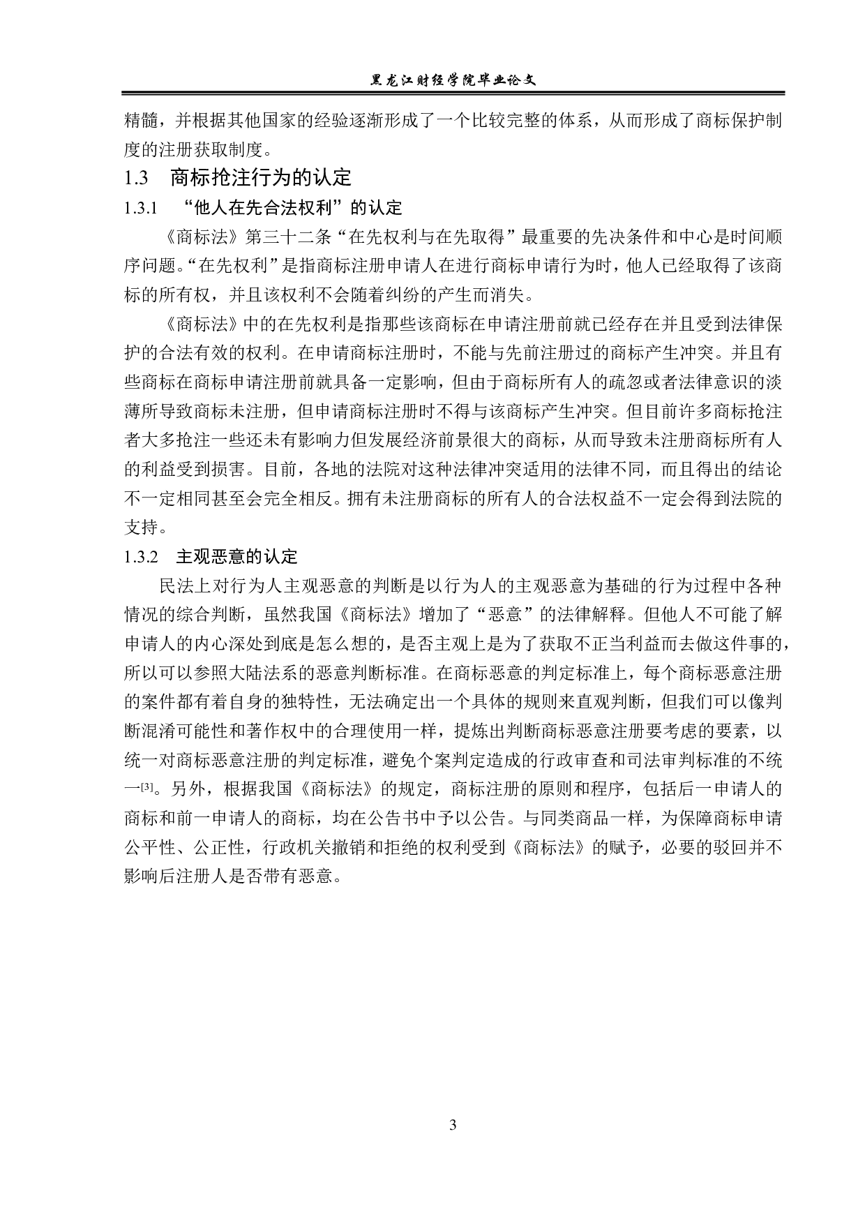 浅议商标抢注的法律规制-13223字.pdf 第6页