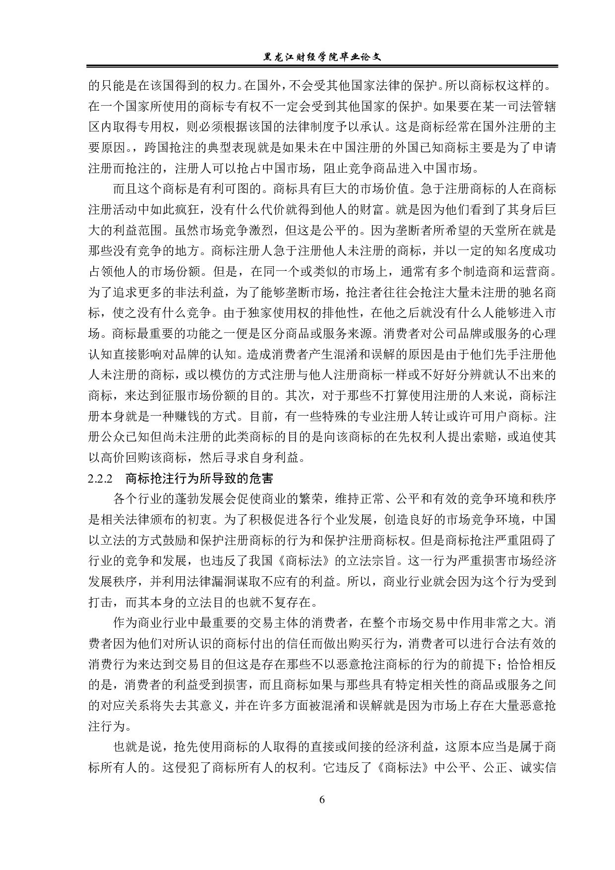 浅议商标抢注的法律规制-13223字.pdf 第9页
