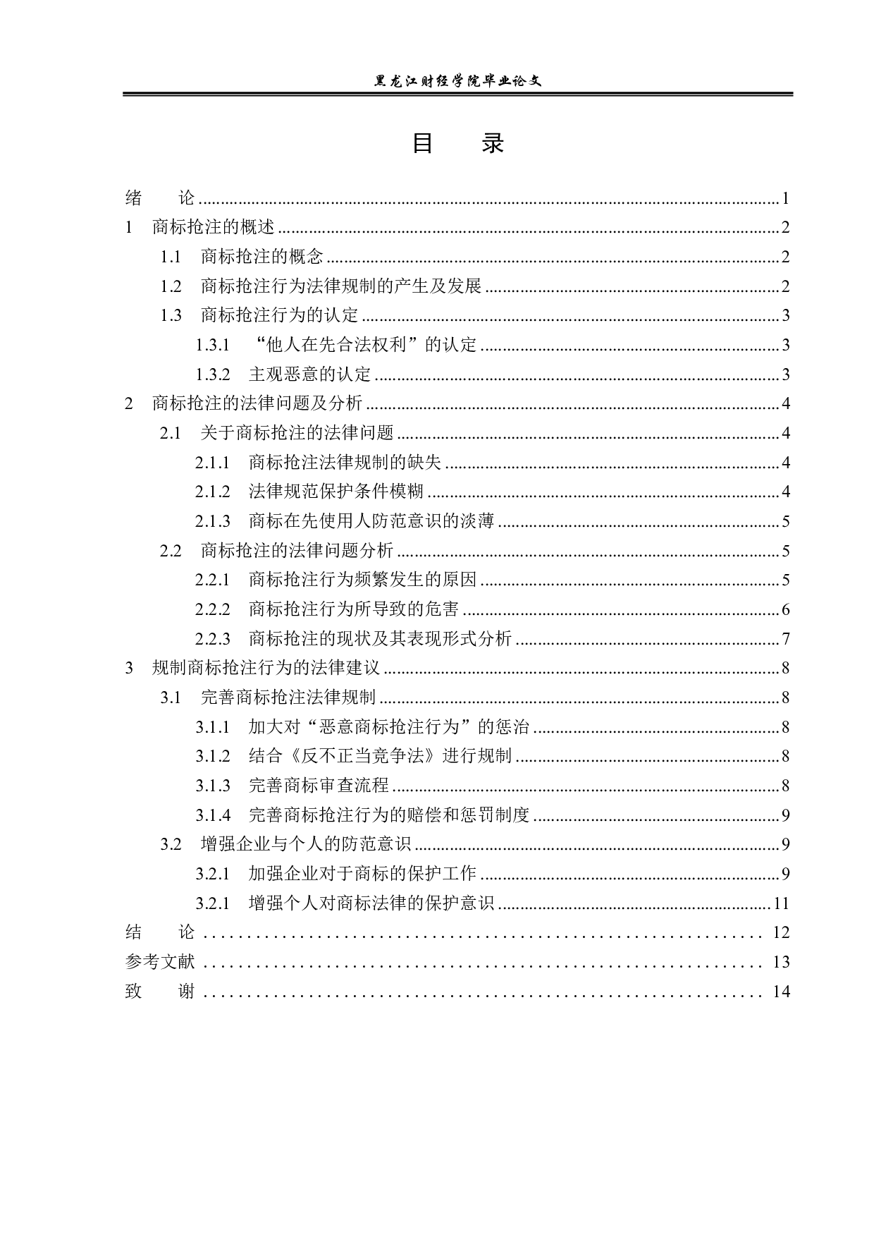 浅议商标抢注的法律规制-13223字.pdf 第3页
