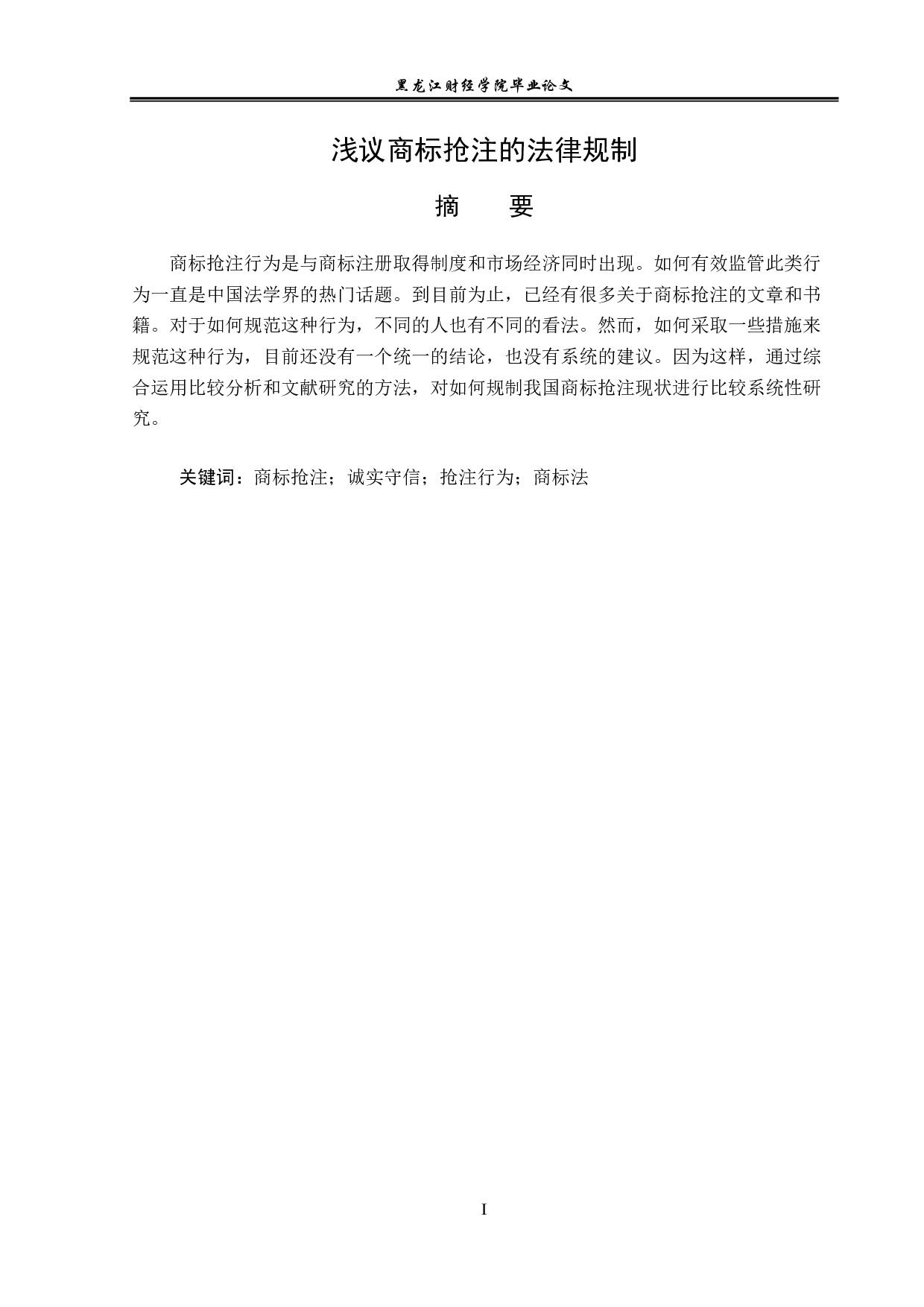 浅议商标抢注的法律规制-13223字.pdf 第1页