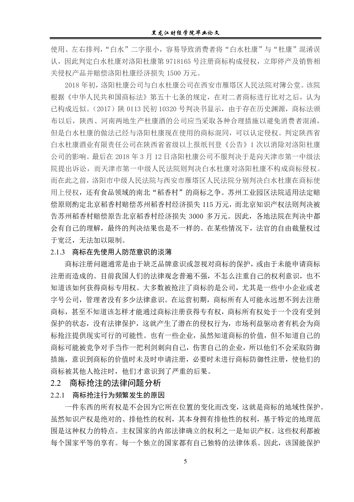 浅议商标抢注的法律规制-13223字.pdf 第8页