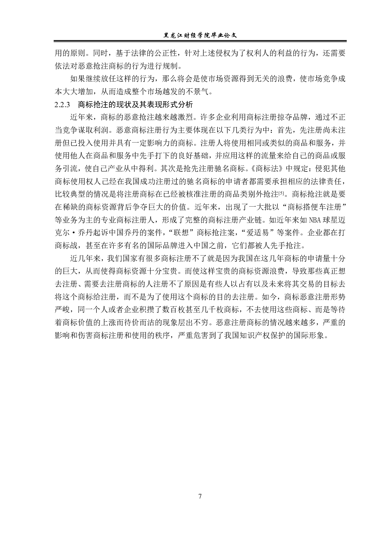 浅议商标抢注的法律规制-13223字.pdf 第10页