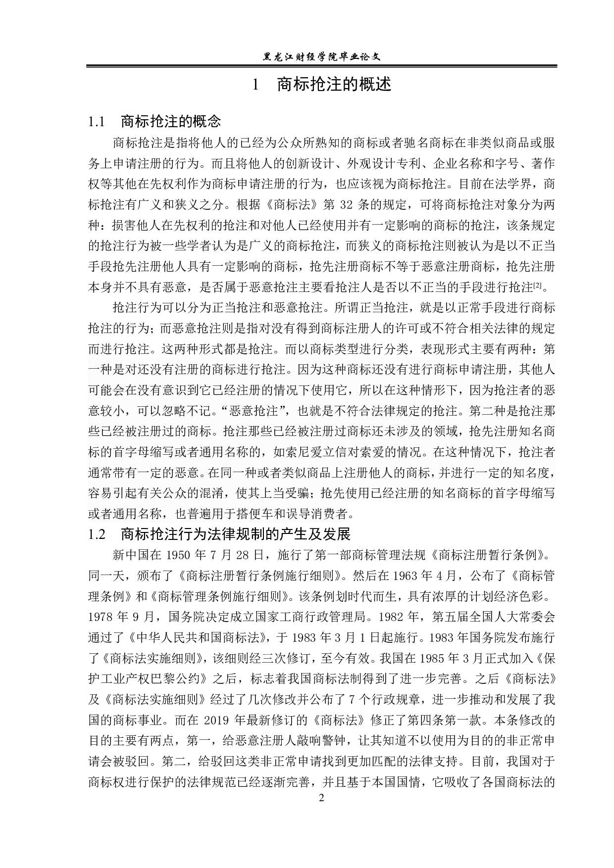 浅议商标抢注的法律规制-13223字.pdf 第5页