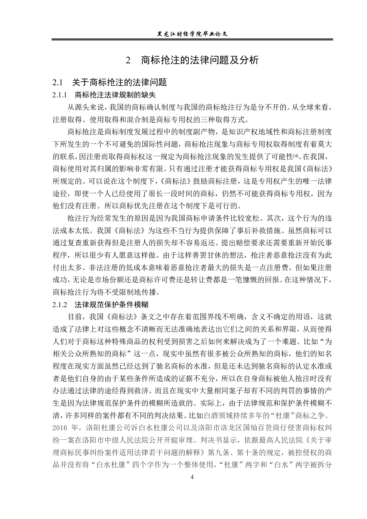 浅议商标抢注的法律规制-13223字.pdf 第7页