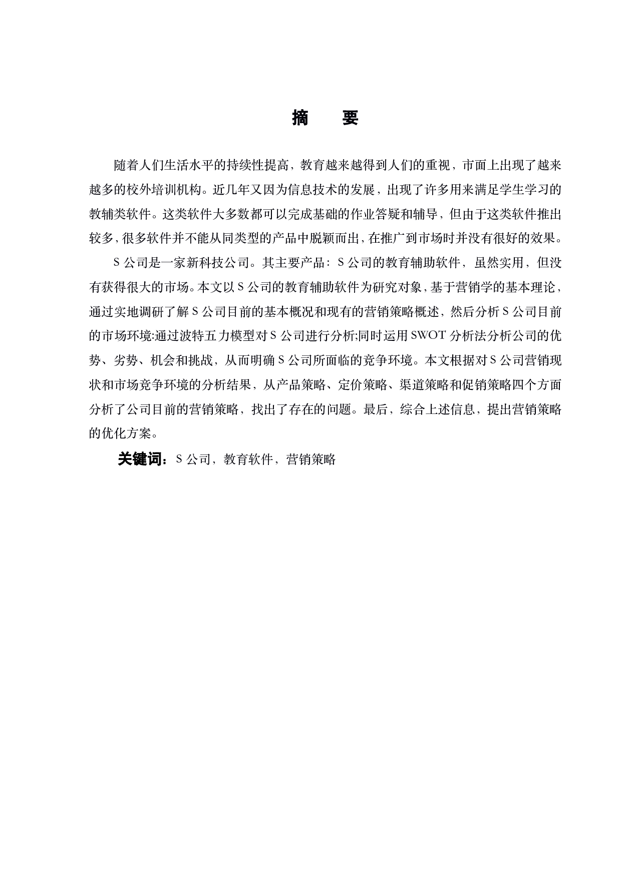S公司教辅软件市场定位和营销策略研究-21938字.pdf 第2页