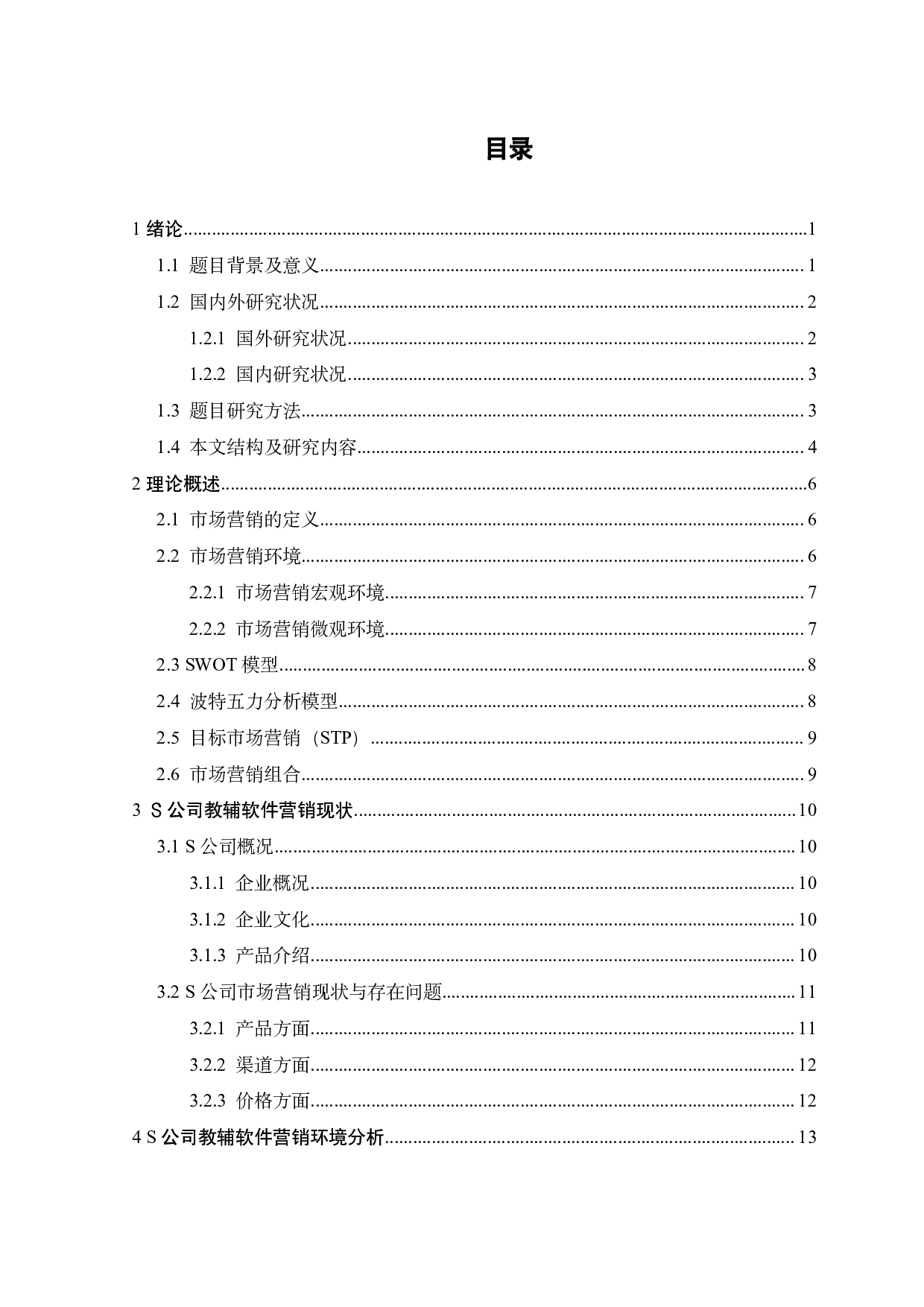 S公司教辅软件市场定位和营销策略研究-21938字.pdf 第4页