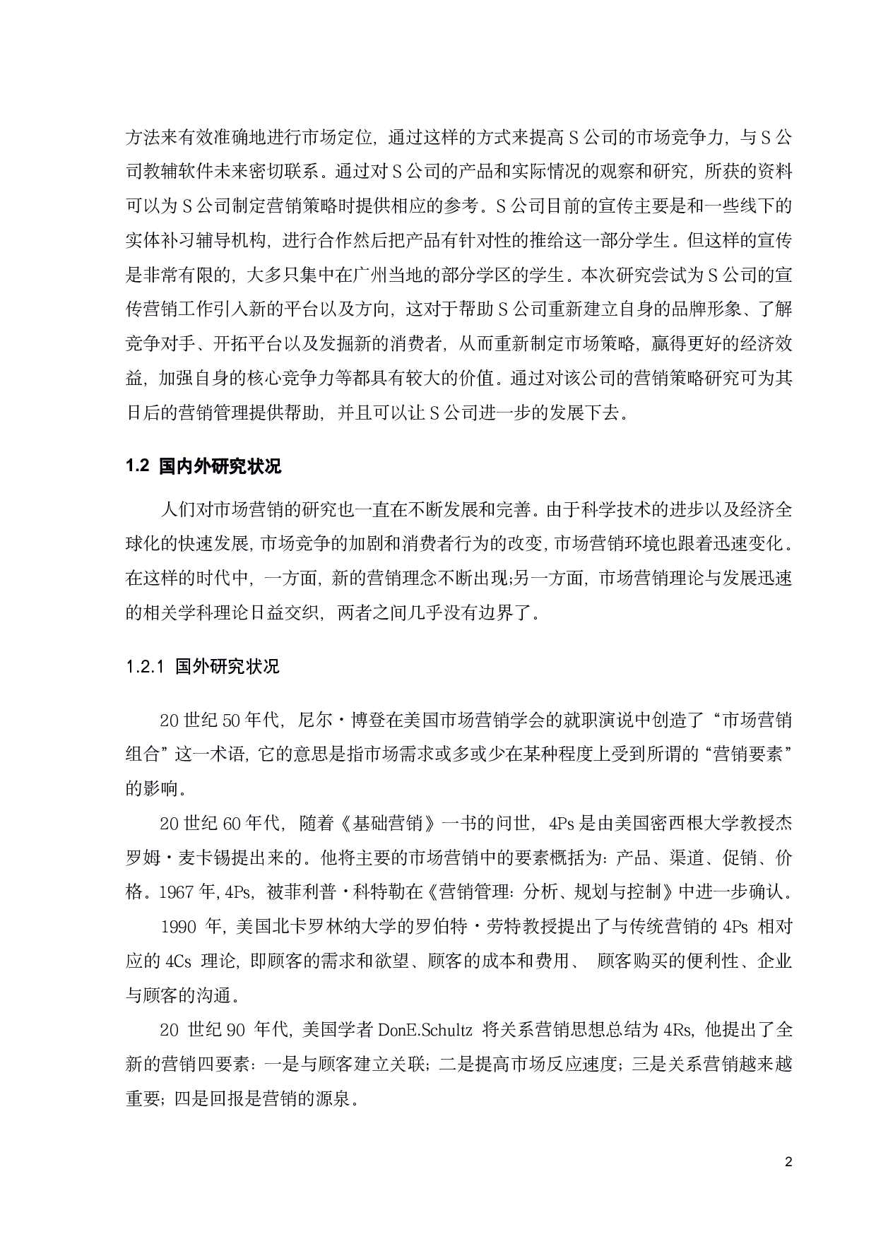 S公司教辅软件市场定位和营销策略研究-21938字.pdf 第7页