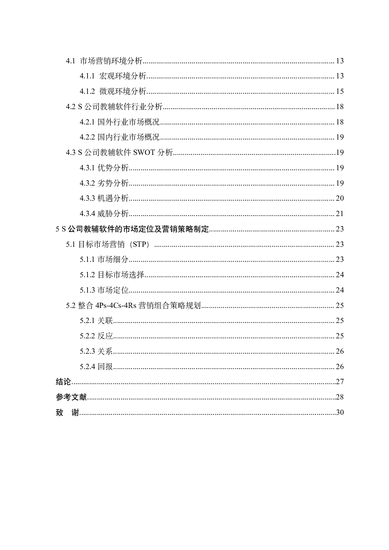 S公司教辅软件市场定位和营销策略研究-21938字.pdf 第5页