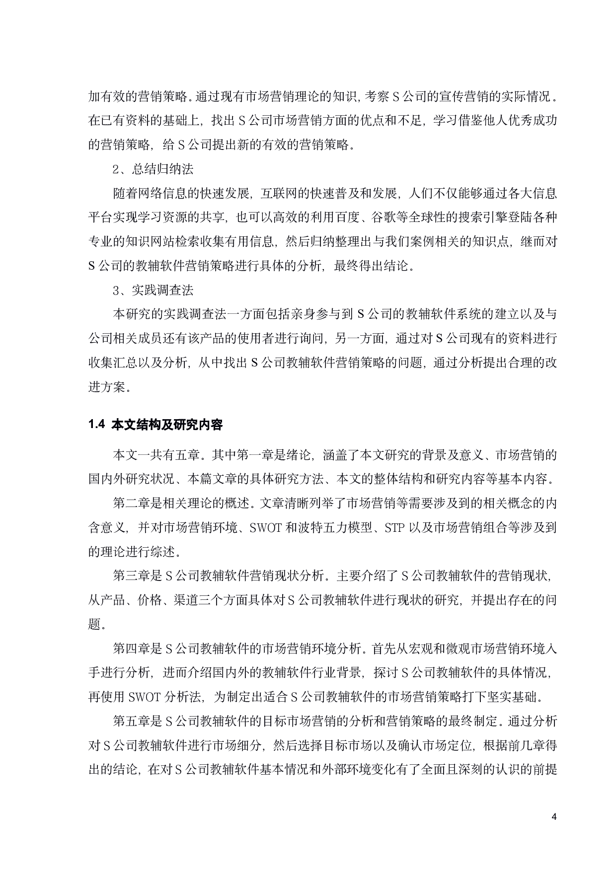 S公司教辅软件市场定位和营销策略研究-21938字.pdf 第9页