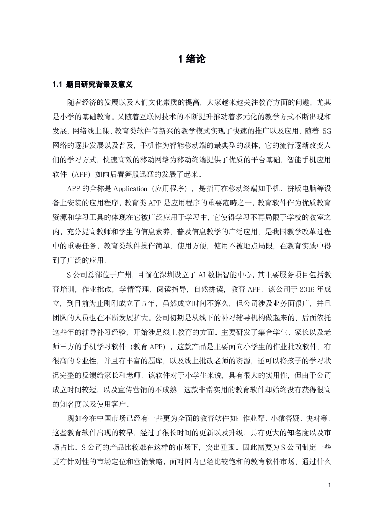 S公司教辅软件市场定位和营销策略研究-21938字.pdf 第6页