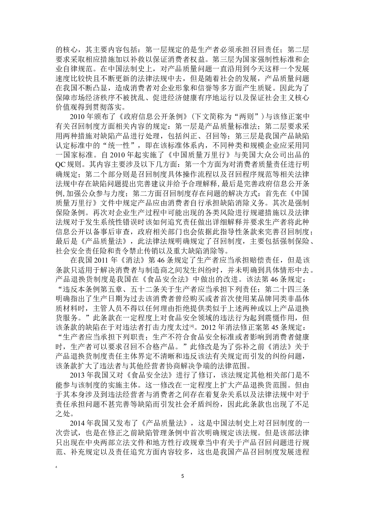 浅议产品召回制度的构建-14693字.docx 第8页