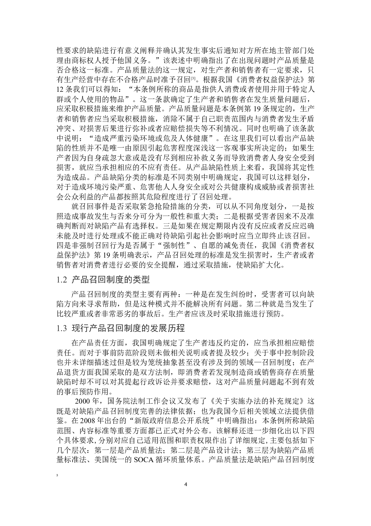 浅议产品召回制度的构建-14693字.docx 第7页