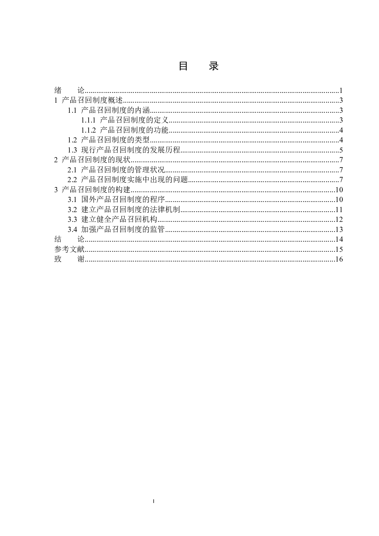 浅议产品召回制度的构建-14693字.docx 第3页