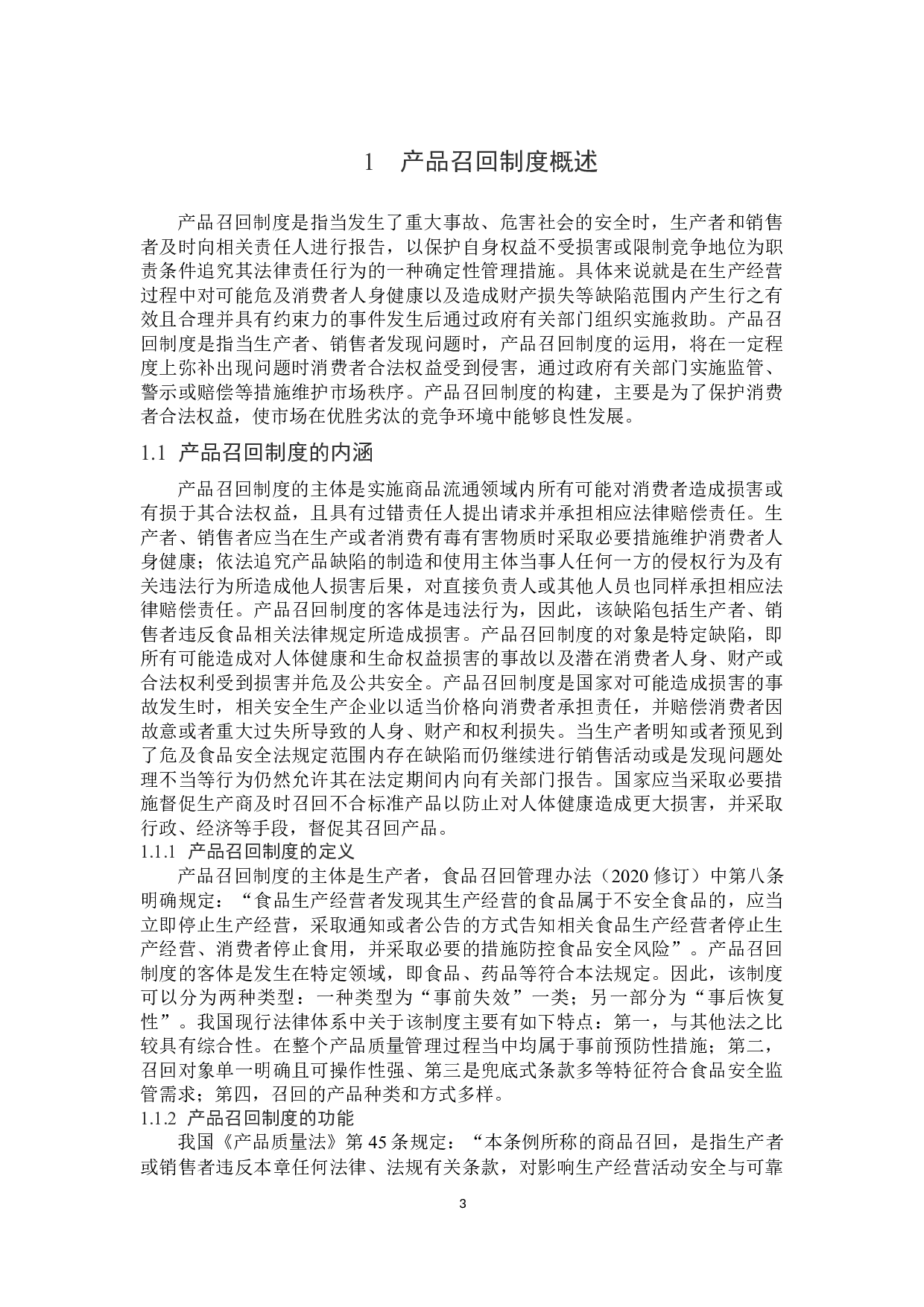 浅议产品召回制度的构建-14693字.docx 第6页