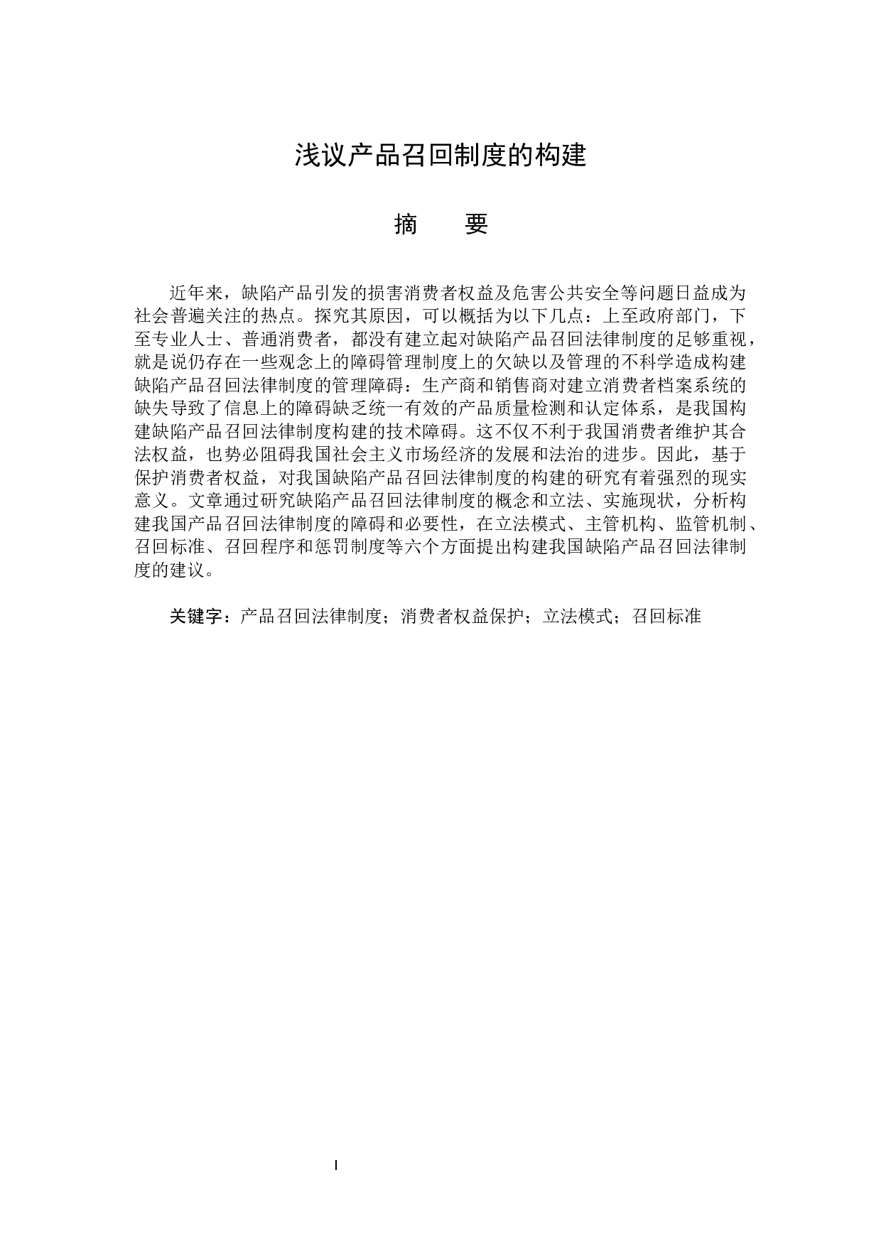 浅议产品召回制度的构建-14693字.docx 第1页