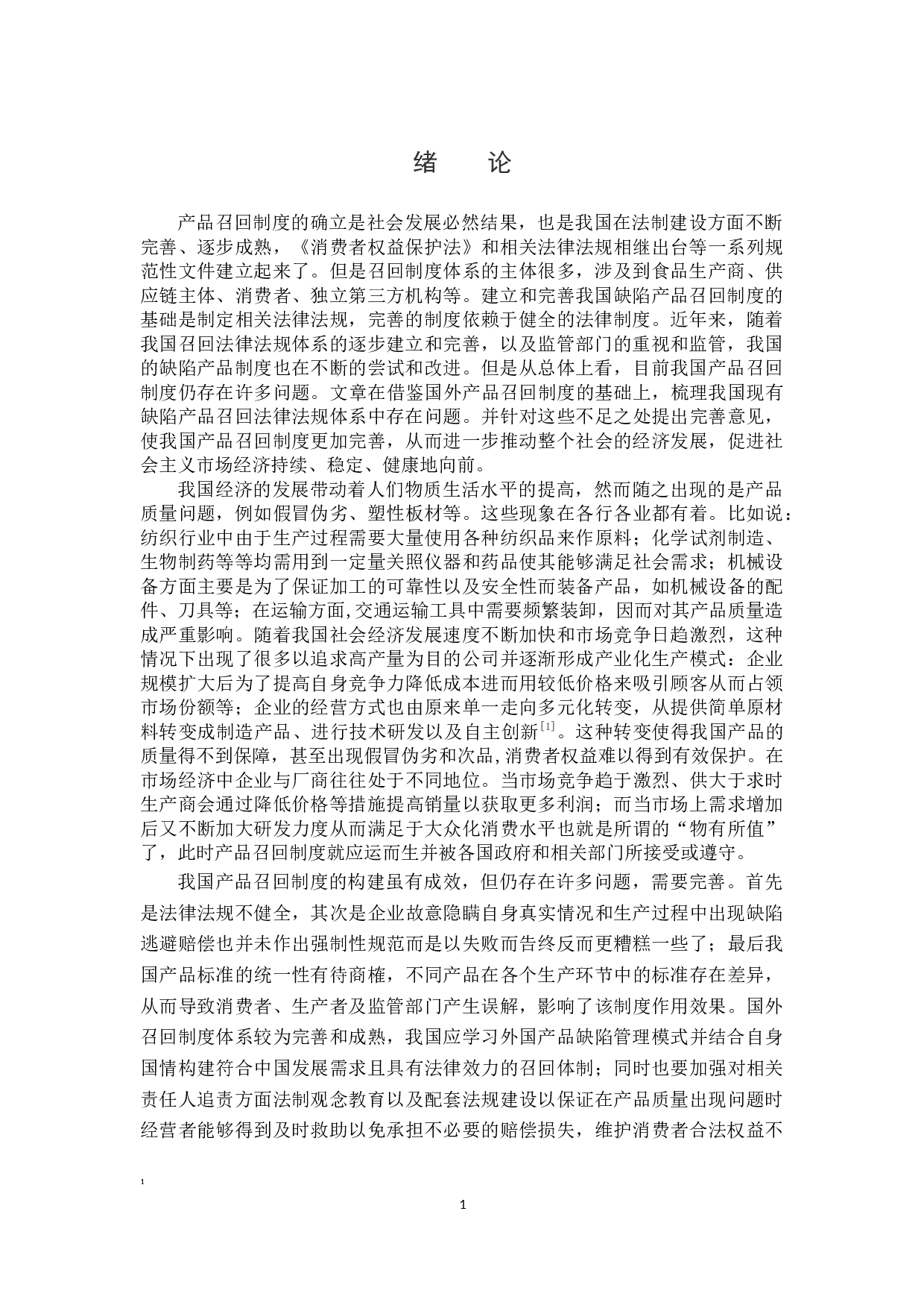 浅议产品召回制度的构建-14693字.docx 第4页