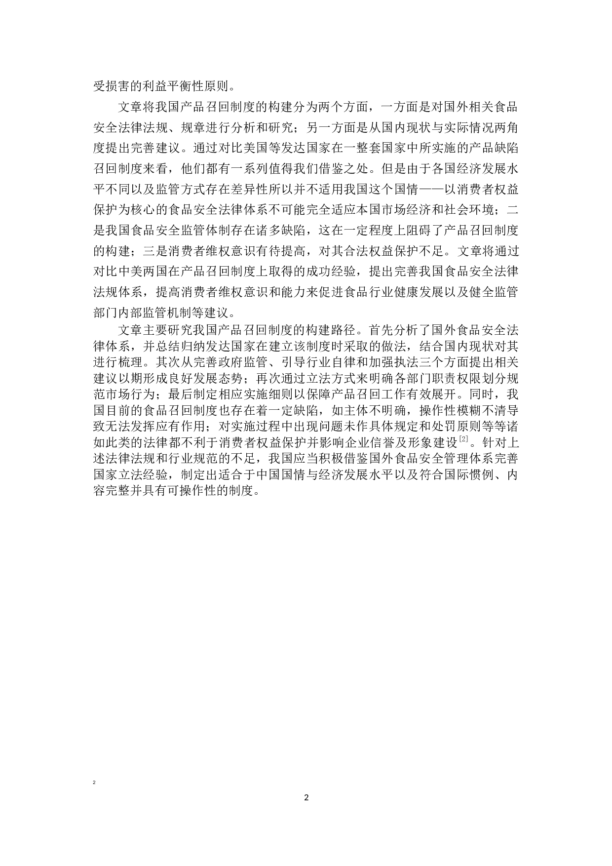 浅议产品召回制度的构建-14693字.docx 第5页