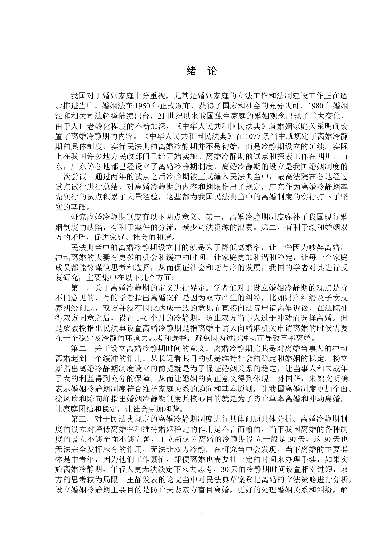 浅析离婚冷静期制度-14299字.doc 第4页