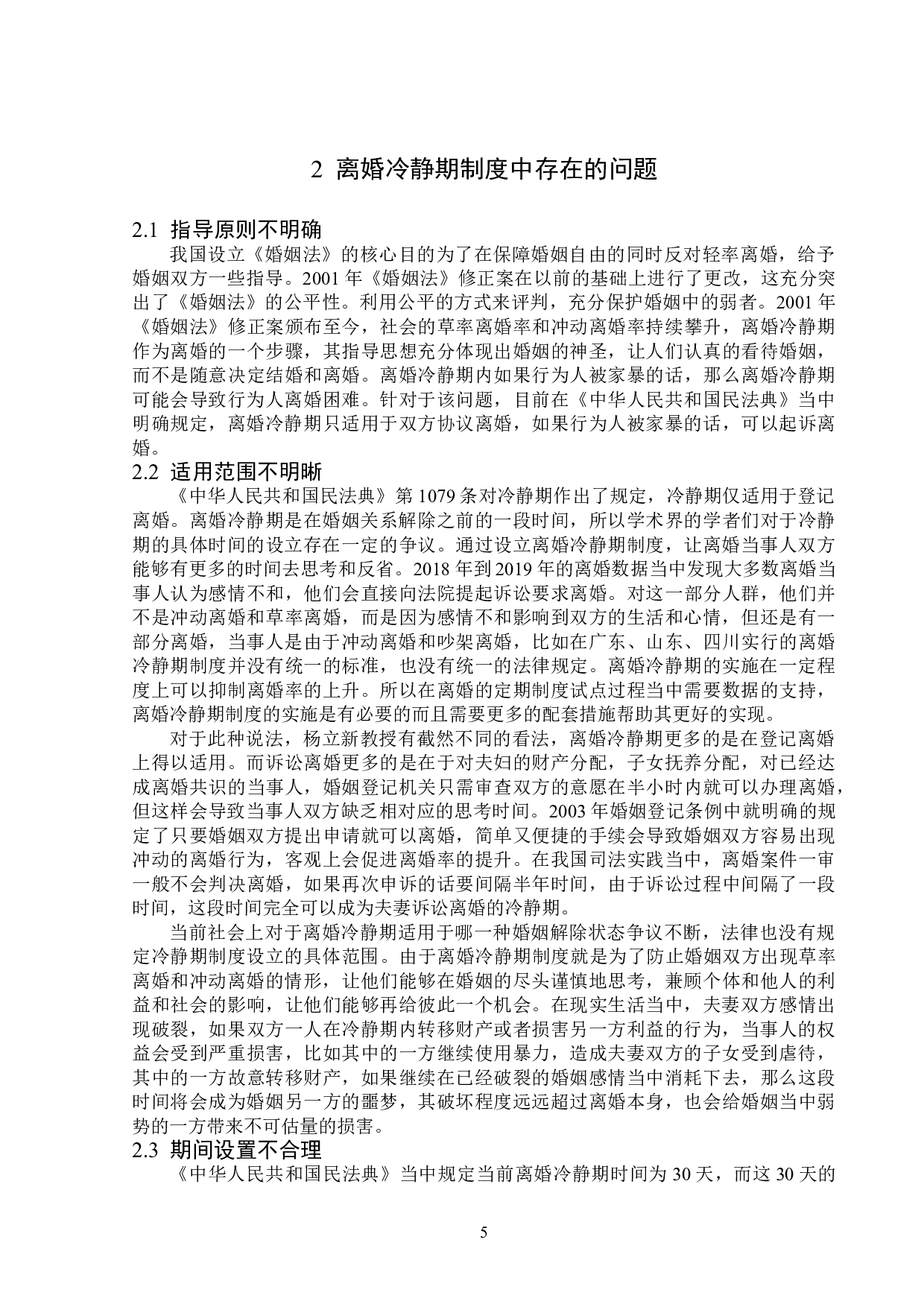 浅析离婚冷静期制度-14299字.doc 第8页