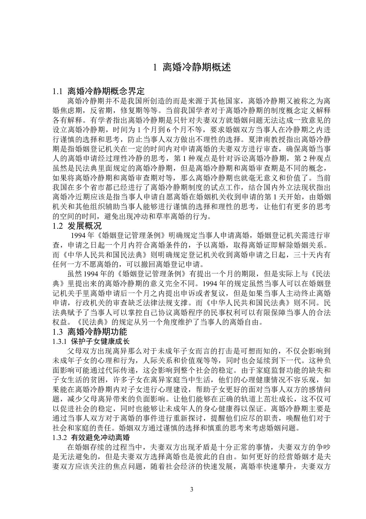 浅析离婚冷静期制度-14299字.doc 第6页