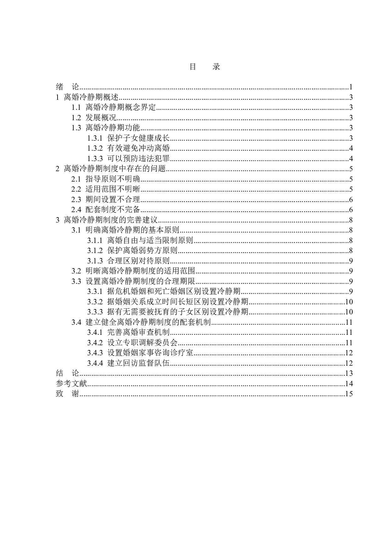 浅析离婚冷静期制度-14299字.doc 第3页