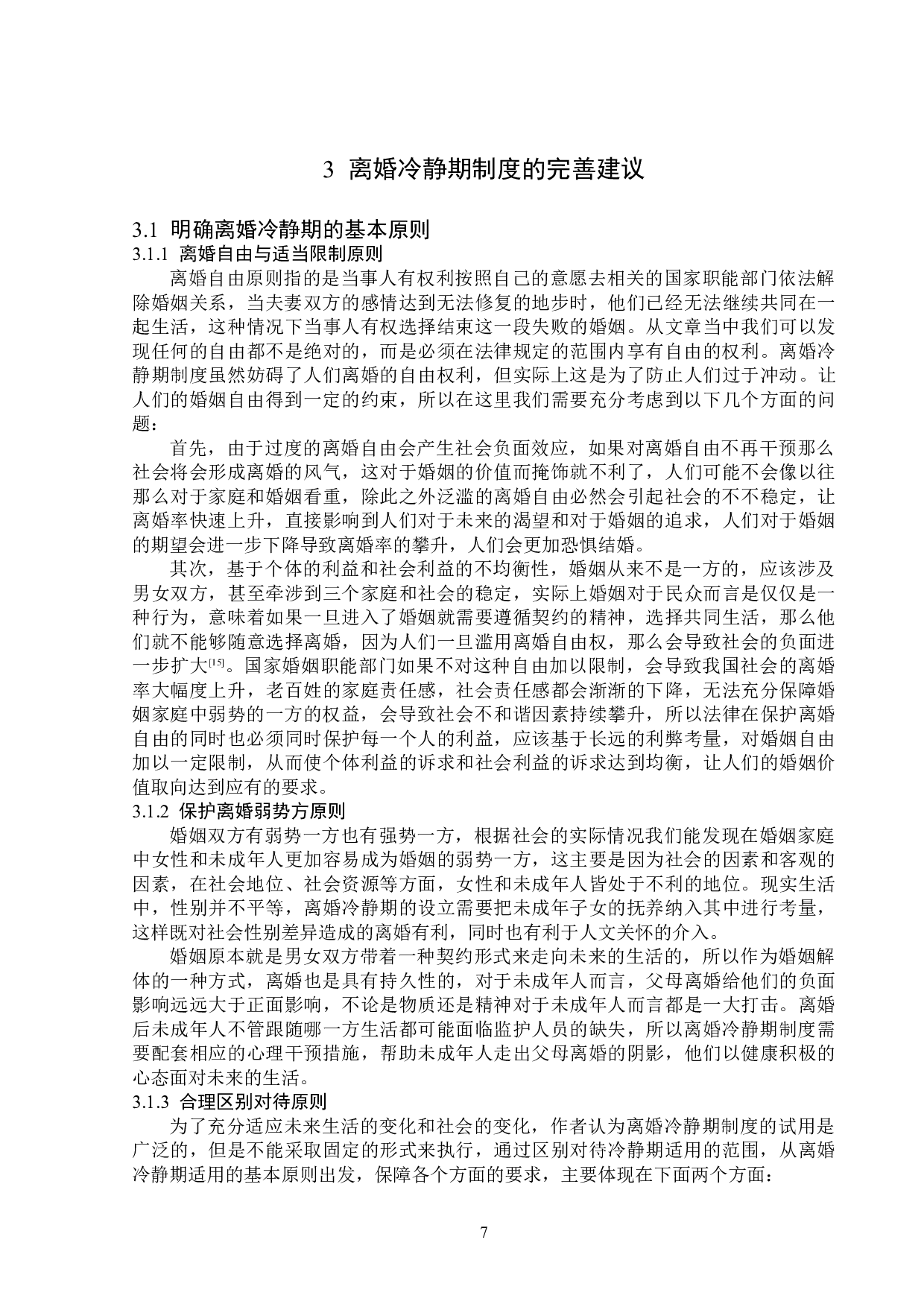 浅析离婚冷静期制度-14299字.doc 第10页