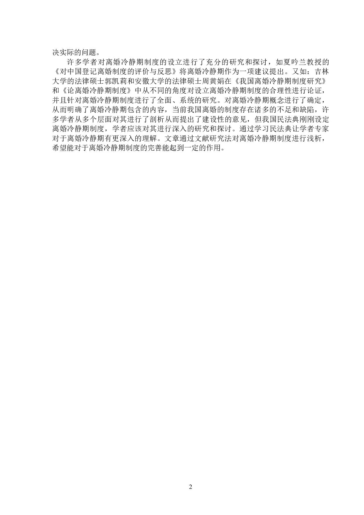 浅析离婚冷静期制度-14299字.doc 第5页