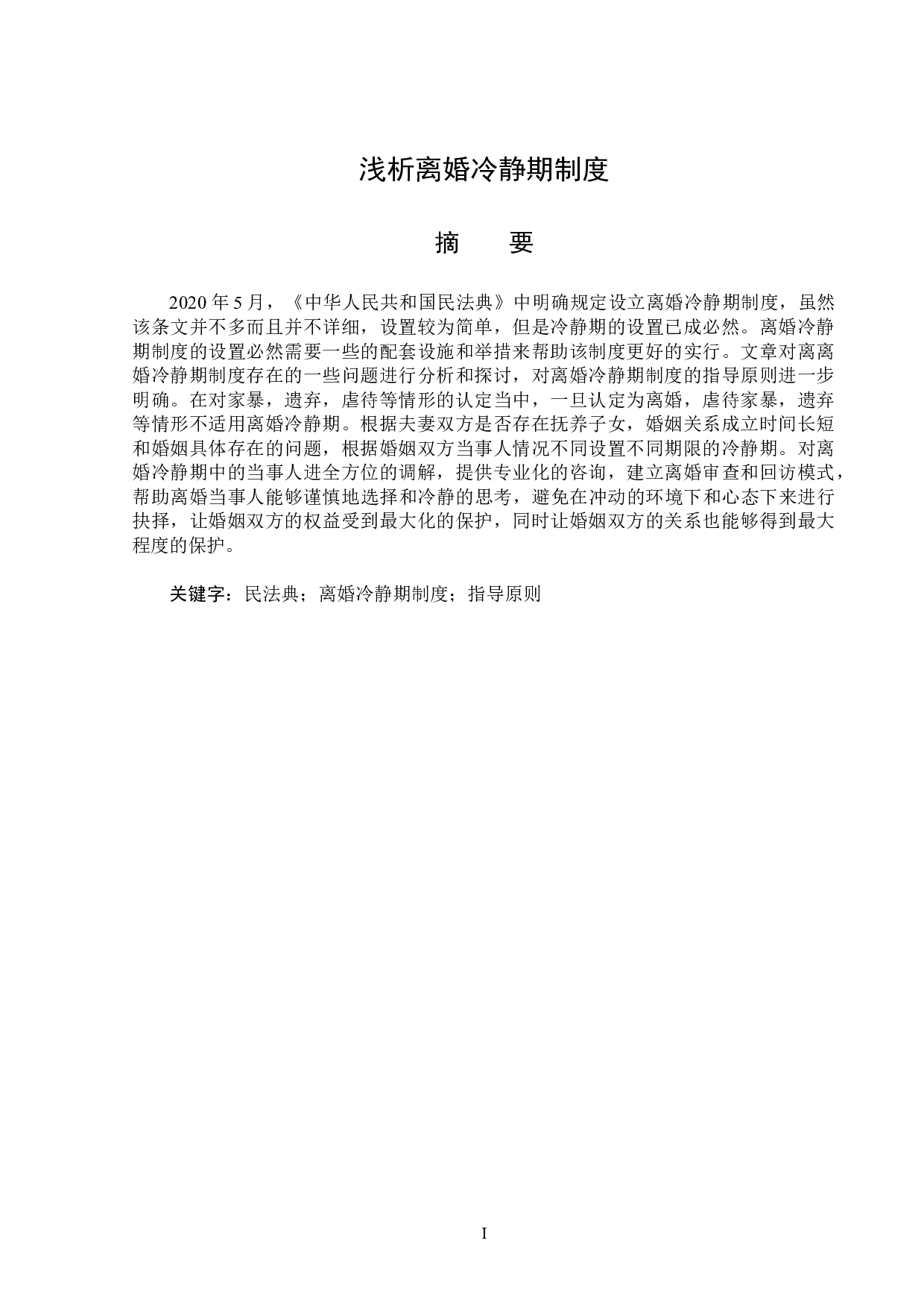 浅析离婚冷静期制度-14299字.doc 第1页