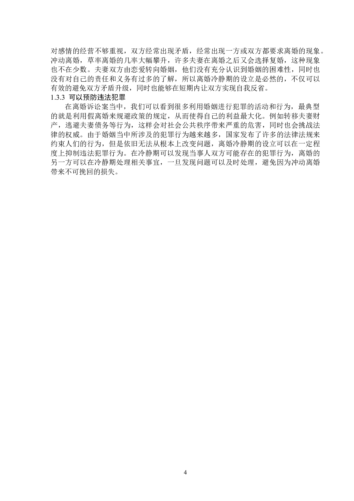 浅析离婚冷静期制度-14299字.doc 第7页