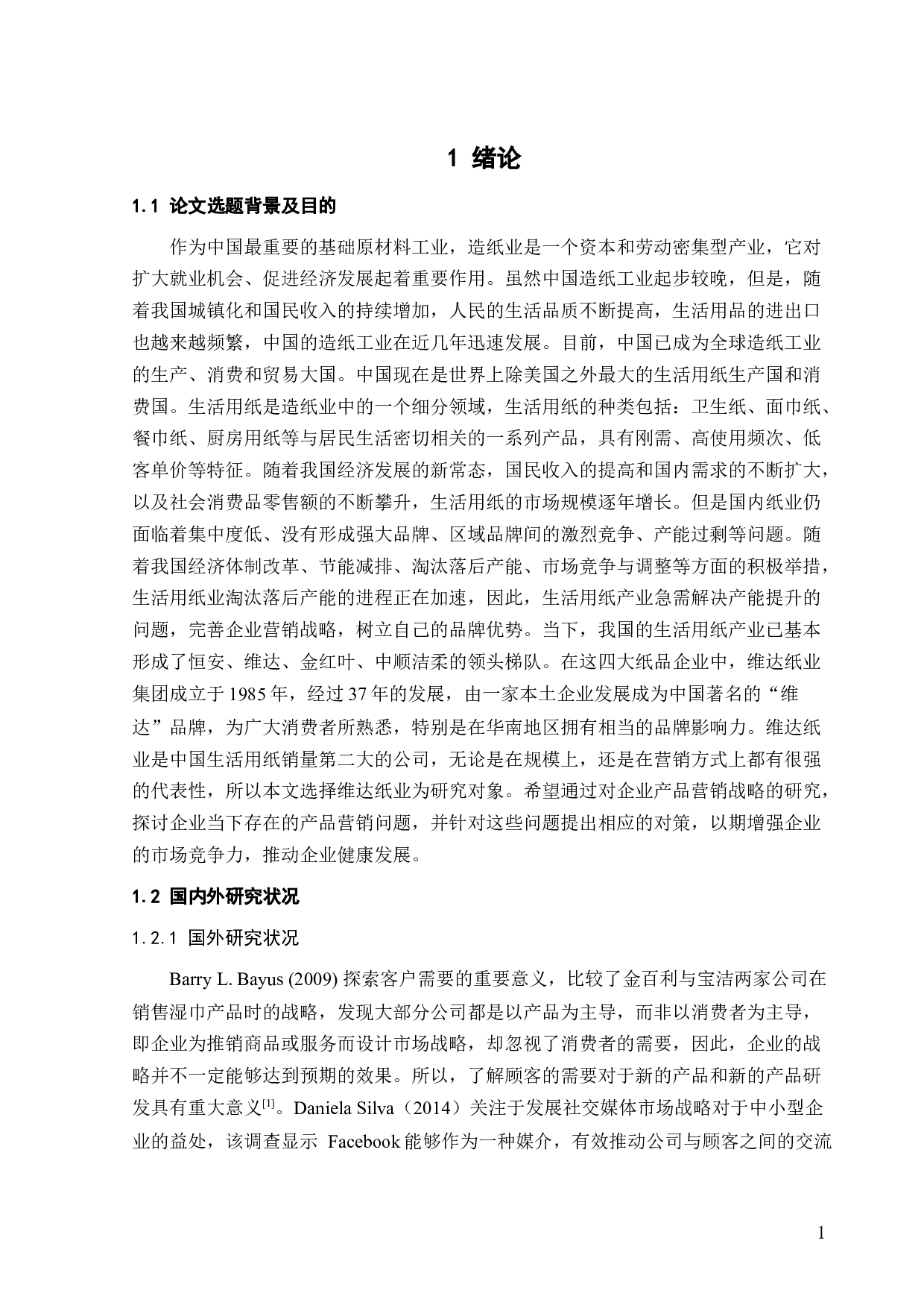 WD纸业集团产品营销策略研究-18731字.docx 第6页