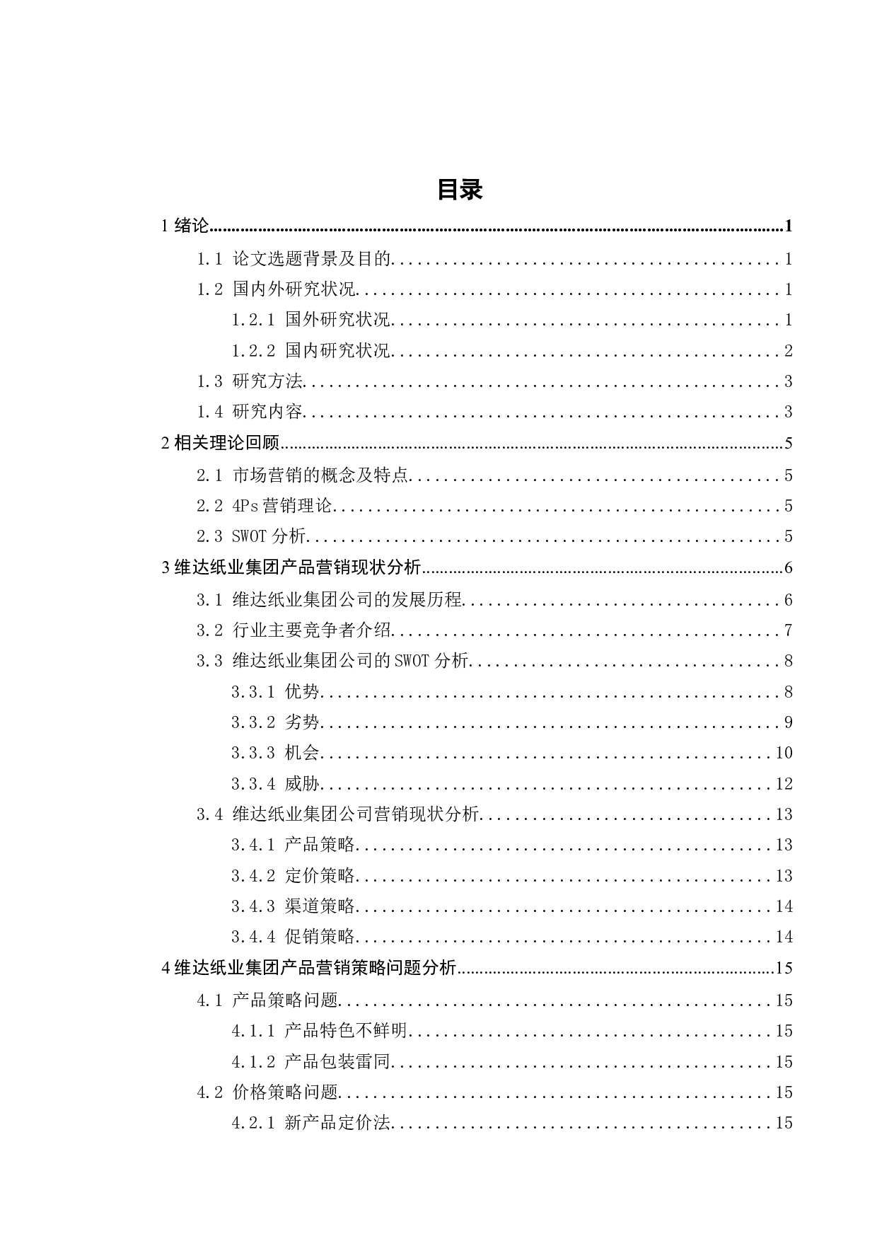 WD纸业集团产品营销策略研究-18731字.docx 第4页