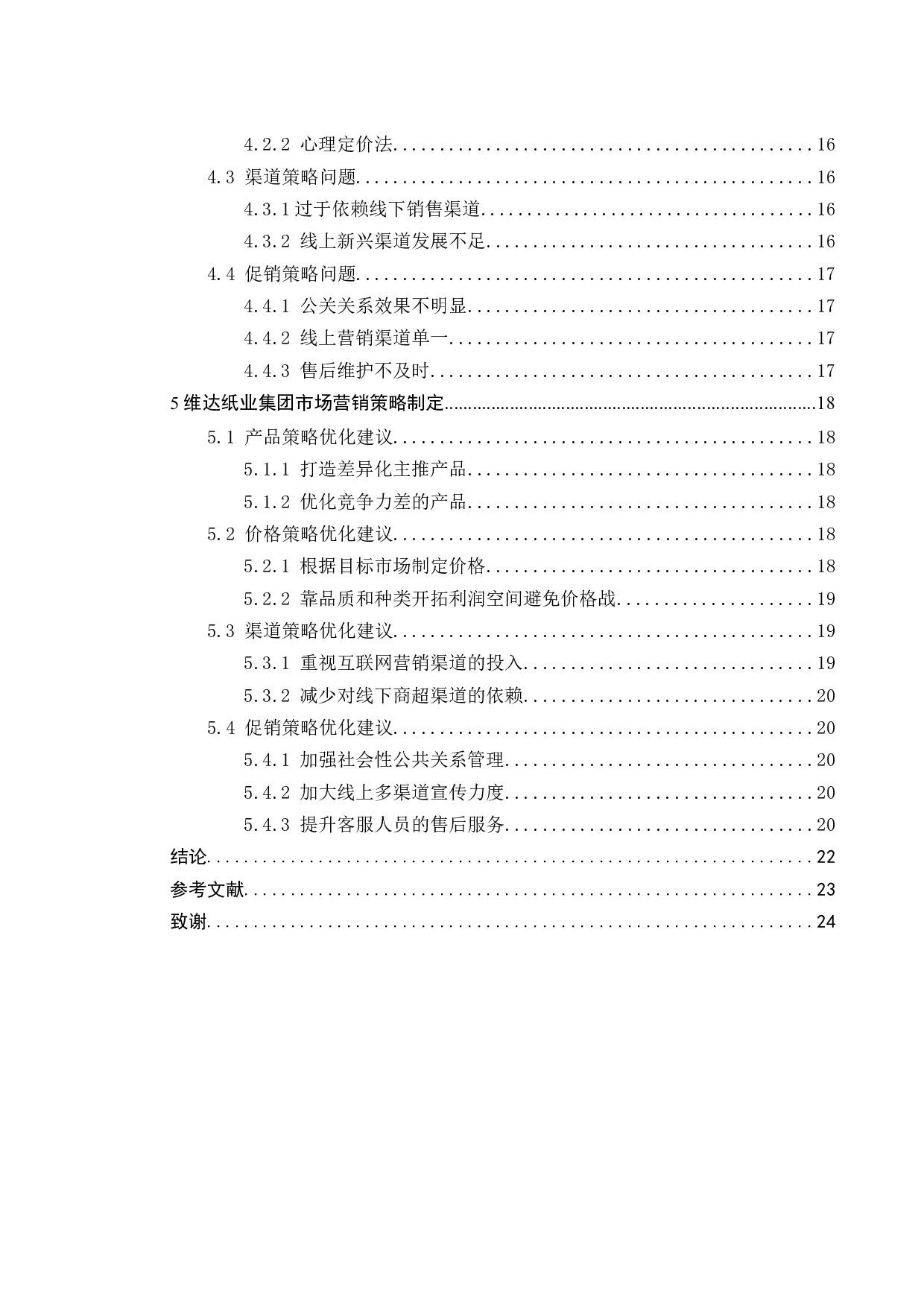 WD纸业集团产品营销策略研究-18731字.docx 第5页