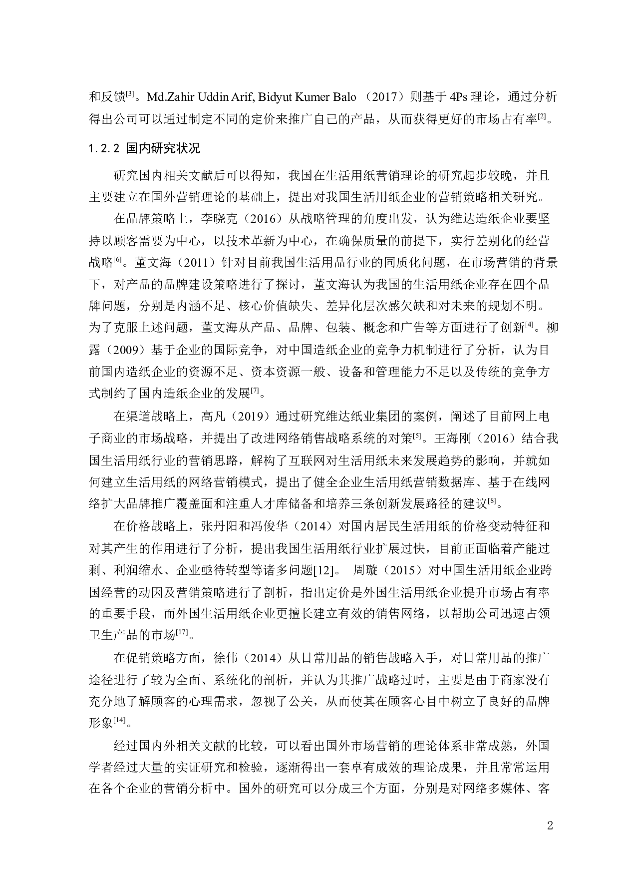 WD纸业集团产品营销策略研究-18731字.docx 第7页