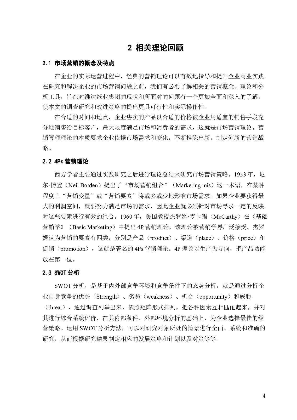 WD纸业集团产品营销策略研究-18731字.docx 第9页