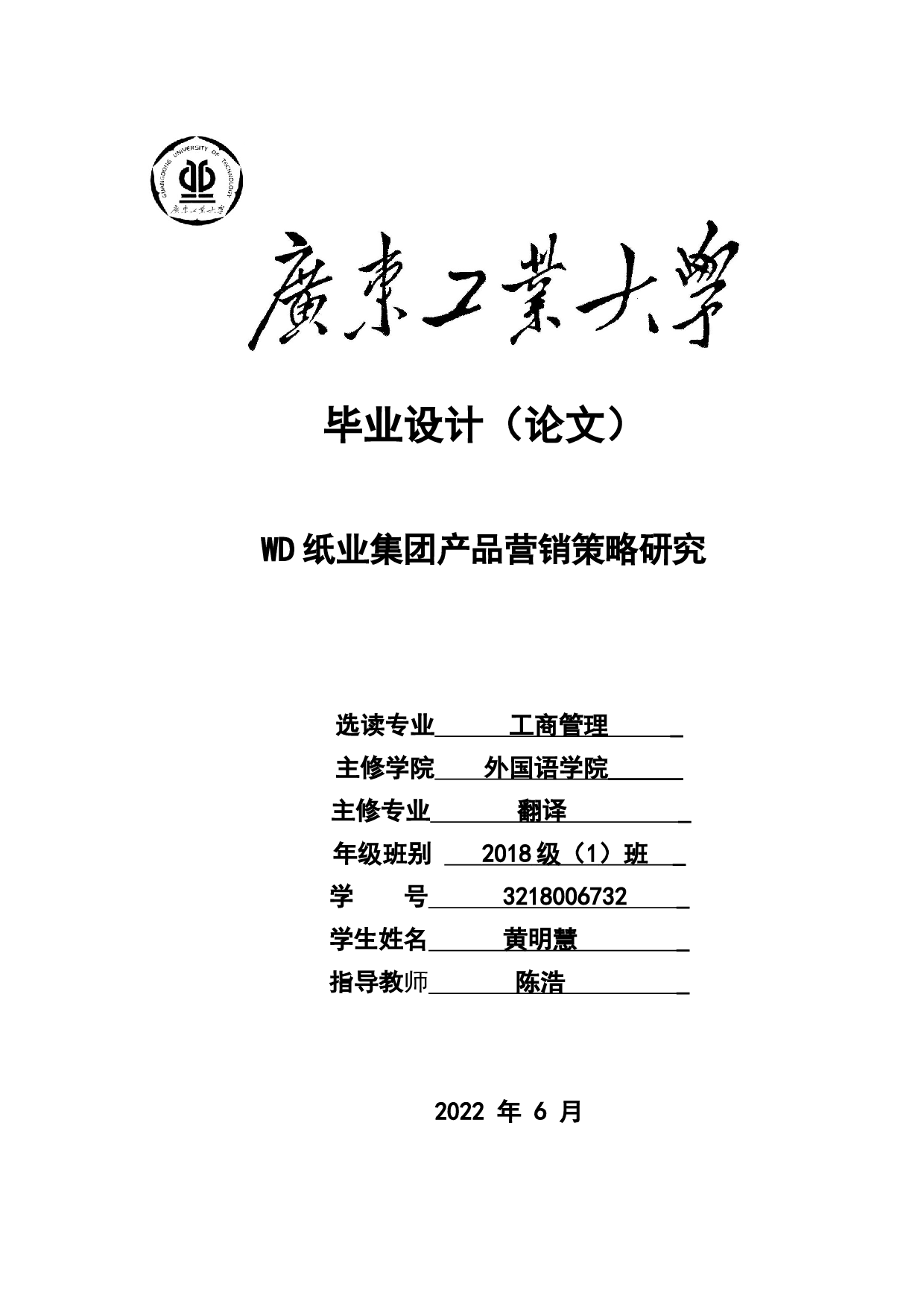 WD纸业集团产品营销策略研究-18731字.docx 第1页