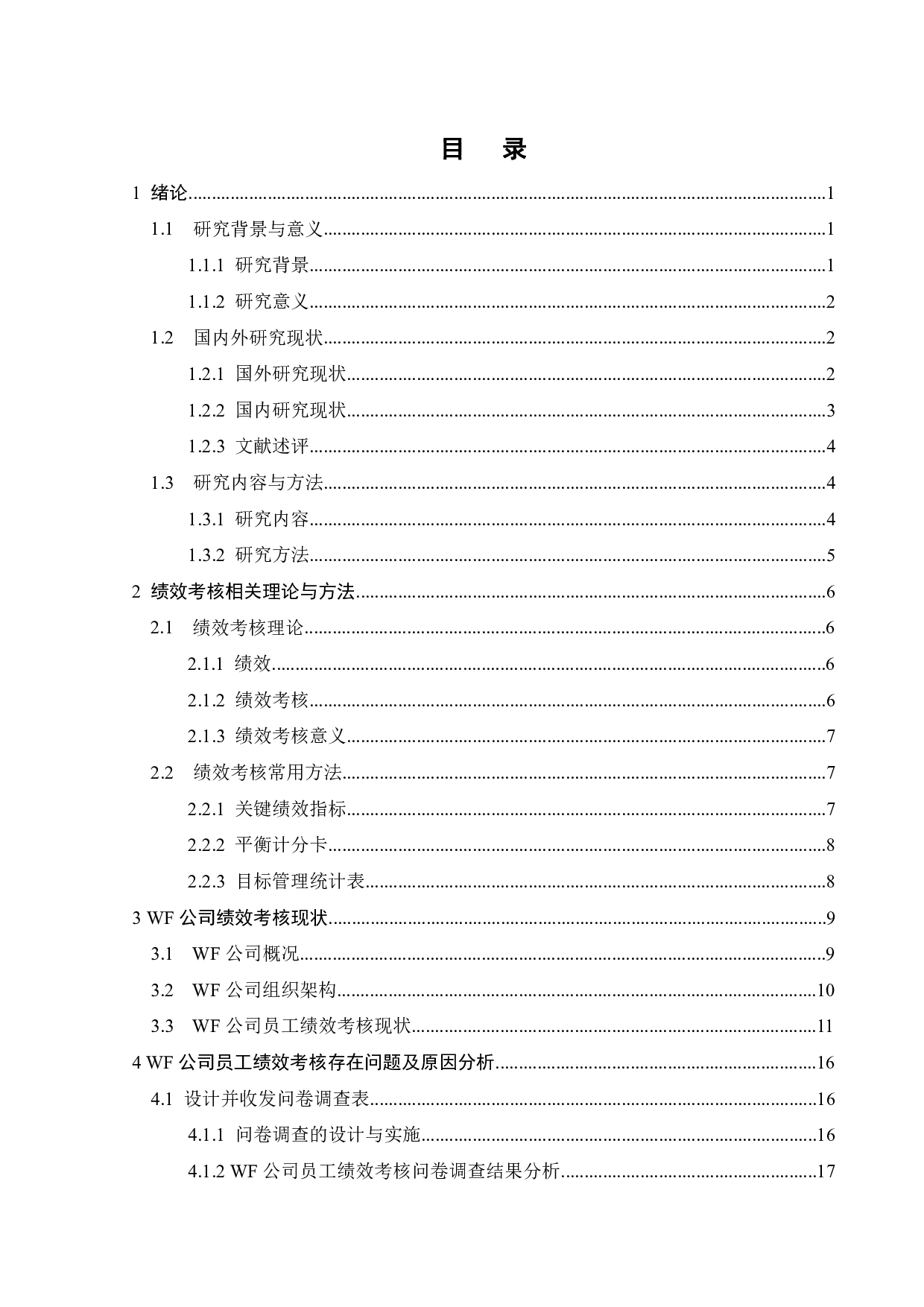 WF公司绩效考核研究-20756字.pdf 第3页