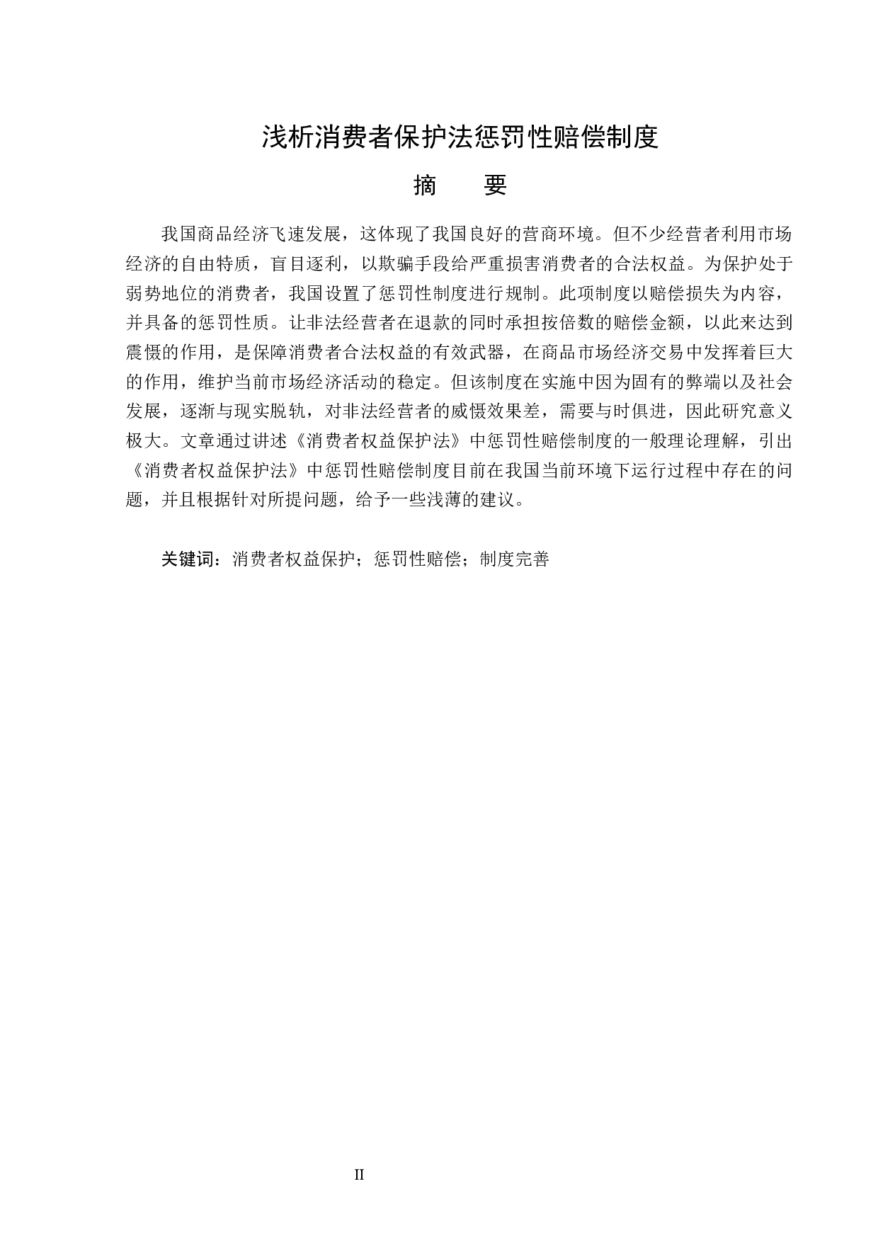 浅析消费者权益保护法惩罚性赔偿制度-14219字.docx 第1页