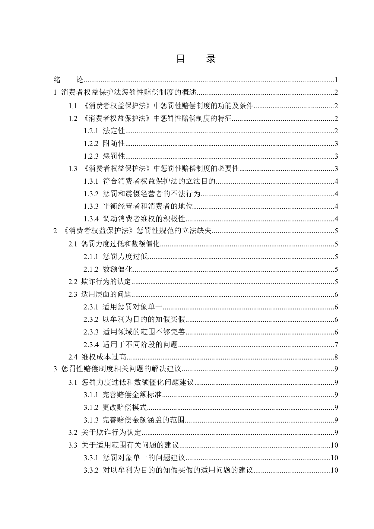 浅析消费者权益保护法惩罚性赔偿制度-14219字.docx 第3页