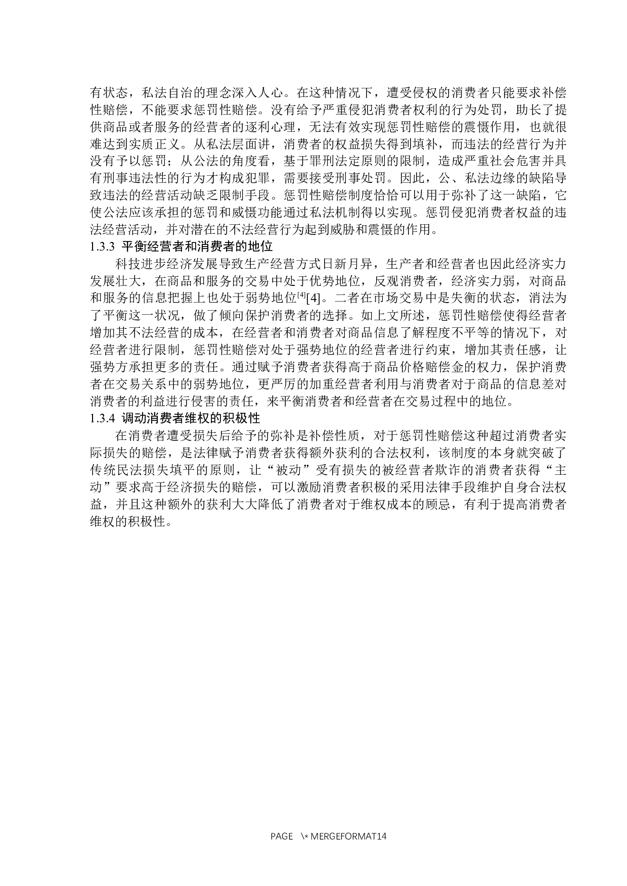 浅析消费者权益保护法惩罚性赔偿制度-14219字.docx 第8页
