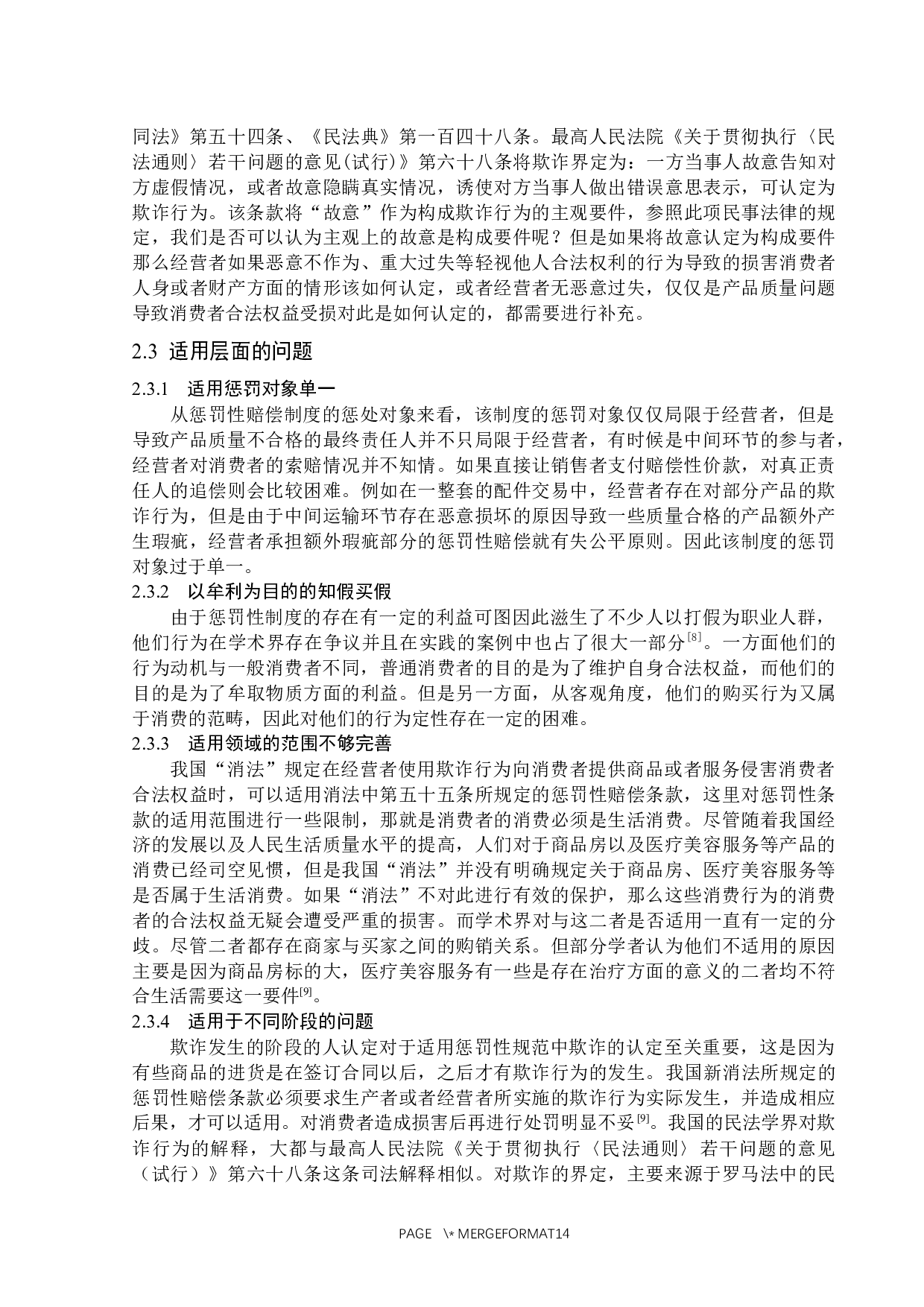 浅析消费者权益保护法惩罚性赔偿制度-14219字.docx 第10页