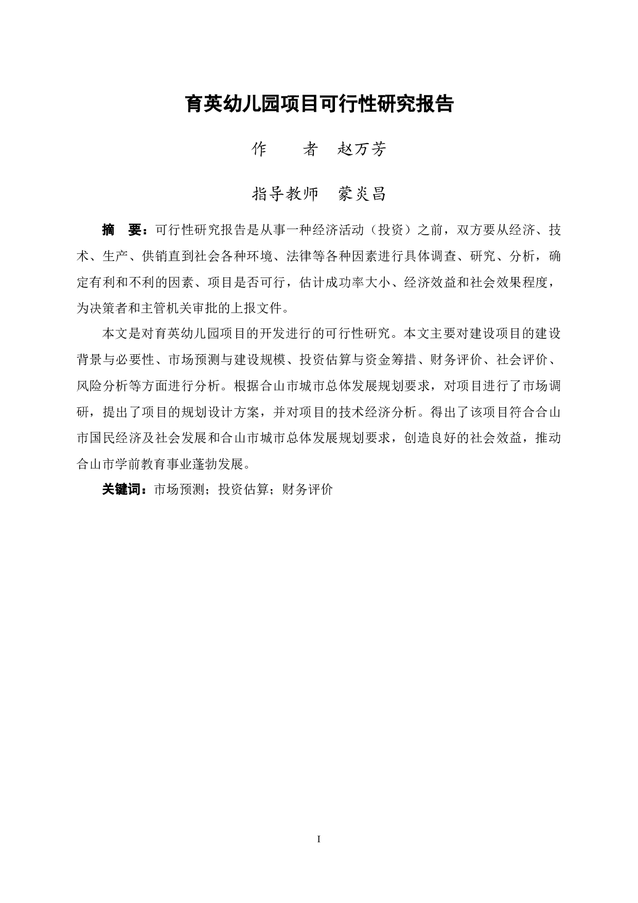 育英幼儿园项目可行性研究报告-48813字.docx 第1页